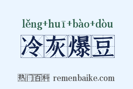 冷灰爆豆是什么意思的图片